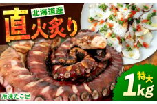 【 直火炙り 】冷凍 北海道産 炙りたこ足 1kg 広島県福山市/マルケー食品株式会社 1キロ たこ タコ 蛸 タコ足 特大 おかず ごはん お酒 おつまみ カルパッチョ たこ飯 たこ焼き お刺身 炙り 直火 弾力 ジューシー ぷりぷり 魚介類 海鮮 広島 福山 [BABC001]