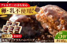 冷凍 肉 和牛 入り 藻塩 ハンバーグ( デミグラス ) 5個 セット 広島県福山市/有限会社池口精肉店 ハンバーグ 黒毛和牛 国産 おかず 湯煎 ギフト 贈答 デミグラスソース 惣菜 国産ハンバーグ 牛肉 豚肉 広島 福山[BAFK003]