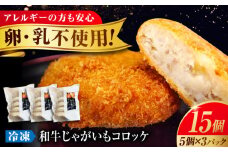 冷凍 肉 黒毛和牛 と 国産 じゃがいもの コロッケ セット ( コロッケ 5個 ×3P) 広島県福山市/有限会社池口精肉店 コロッケ 黒毛和牛 和牛 おかず セット 惣菜  豚肉 牛肉 揚げ物 国産牛 国産 簡単調理 広島 福山 [BAFK013]