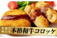 和牛専門店がつくる和牛コロッケ コロッケ 黒毛和牛 冷凍 美味しい お取り寄せ