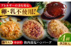 冷凍 肉 和牛 入り！ 挽肉 と 藻塩 ハンバーグ 4種 合計8個(生2個、 プレーン 2個、 デミグラス 2個、 和風オニオン 2個) 広島県福山市/有限会社池口精肉店 ハンバーグ 黒毛和牛 国産 おかず 惣菜 牛肉 豚肉 国産牛 デミグラスソース セット 詰め合わせ 広島 福山  [BAFK006]