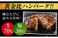 人気のミンチカツ＆ハンバーグセット メンチカツ 揚げたて ハンバーグ 冷凍