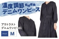 ワンピース 温度調節素材アウトラスト デニムワンピース  （サイズ：M ）  デニム 衣料 ファッション 人気 おすすめ  広島県福山市 / 山陽染工株式会社 [BADS034]