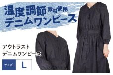 ワンピース 温度調節素材アウトラスト デニムワンピース （サイズ：L ）  デニム 衣料 ファッション 人気 おすすめ  広島県福山市 / 山陽染工株式会社 [BADS035]