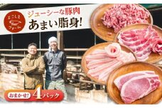 豚肉 うつみ潮風豚 精肉おまかせ4パックセット（1P/180g〜280g） 豚肉 スライス 肉 お肉 にく 食品 国産 人気 おすすめ 広島県福山市/株式会社横島ファーム [BABT002]