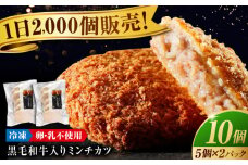  看板商品！ 黒毛和牛 入り ミンチカツ セット (ミンチカツ 5個 ×2パック) 広島県福山市/有限会社池口精肉店 ミンチカツ 取り寄せ  黒毛和牛 和牛 おかず 冷凍 肉 惣菜  豚肉 牛肉 揚げ物 国産牛 国産 簡単調理 広島 福山  [BAFK011]