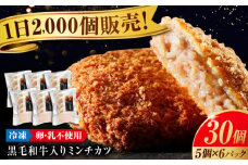 看板商品！ 黒毛和牛 入り ミンチカツ セット (ミンチカツ 5個 ×6パック) 冷凍 肉 広島県福山市/有限会社池口精肉店 ミンチカツ 取り寄せ  黒毛和牛 和牛 おかず 惣菜  豚肉 牛肉 揚げ物 国産牛 国産 簡単調理 広島 福山 [BAFK009]