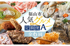 福山人気グルメ定期便 A【1月～6月まで毎月発送】