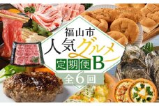 福山人気グルメ定期便 B【1月～6月まで毎月発送】
