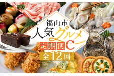 福山人気グルメ定期便 C【1月～12月まで毎月発送】