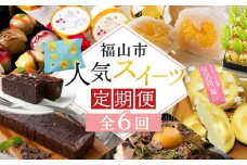福山人気スィーツ定期便【1月～6月まで毎月発送】