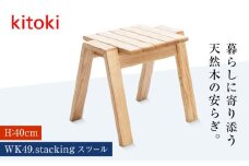 家具 kitoki 小泉誠デザイン WK49.stacking stool(スタッキングスツール) 広島県福山市/若葉家具株式会社 スツール 木製 おしゃれ 北欧 サイドテーブル [BADX004]