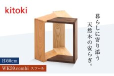 家具 kitoki 小泉誠デザイン WK59.combi stool / mid(コンビスツール) 広島県福山市/若葉家具株式会社 スツール 木製 おしゃれ 北欧 サイドテーブル [BADX003]