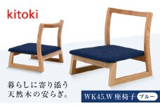 家具 椅子 kitoki 小泉誠デザイン WK45.W-zaisu(座椅子) 広島県福山市/若葉家具株式会社 スツール 木製 おしゃれ 北欧 [BADX005]