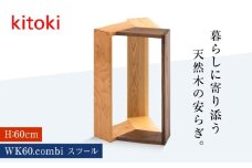 家具 kitoki 小泉誠デザイン WK60.combi stool / hi(コンビスツール) 広島県福山市/若葉家具株式会社 わかばかぐ スツール 木製 おしゃれ 北欧 サイドテーブル [BADX002]