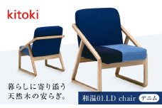 家具 椅子 小泉誠デザイン 和温01.LD chair 広島県福山市/若葉家具株式会社 わかばかぐ いす イス チェア おしゃれ 背もたれ [BADX001]