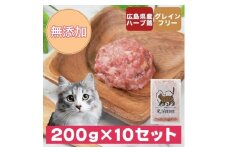 広島県産ハーブ鶏にゃんナチュラット 200g×10p 計2kg