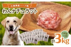 ペットフード 広島県産ハーブ鶏わんナチュラット 100g×30p 計3kg ペットフード 3kg 犬のえさ おすすめ 国産 広島県福山市/R.Natura（アール ナトゥーラ） [BAAH006]