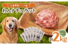 ペットフード 広島県産ハーブ鶏わんナチュラット 100g×20p 計2kg ペットフード 2kg 犬のえさ おすすめ 国産 広島県福山市/R.Natura（アール ナトゥーラ） [BAAH005]