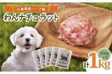 ペットフード 広島県産ハーブ鶏わんナチュラット 200g×5p ペットフード 1kg 犬のえさ おすすめ 国産 広島県福山市/R.Natura（アール ナトゥーラ） [BAAH001]