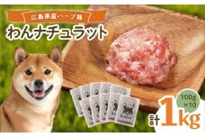 ペットフード 広島県産ハーブ鶏わんナチュラット 100g×10p 計1kg ペットフード 1kg 犬のえさ おすすめ 国産 広島県福山市/R.Natura（アール ナトゥーラ） [BAAH004]