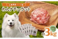ペットフード 広島県産ハーブ鶏わんナチュラット 200g×15p 計3kg ペットフード 3kg 犬のえさ おすすめ 国産 広島県福山市/R.Natura（アール ナトゥーラ） [BAAH003]