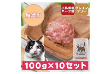 広島県産ハーブ鶏にゃんナチュラット 100g×10p 計1kg