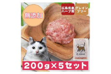 広島県産ハーブ鶏にゃんナチュラット 200g×5p 計1kg