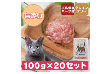 広島県産ハーブ鶏にゃんナチュラット 100g×20p 計2kg