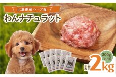 ペットフード 広島県産ハーブ鶏わんナチュラット 200g×10p 計2kg ペットフード 2kg 犬のえさ おすすめ 国産 広島県福山市/R.Natura（アール ナトゥーラ） [BAAH002]