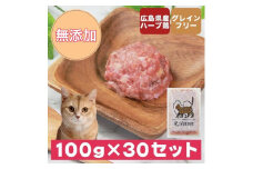 広島県産ハーブ鶏にゃんナチュラット 100g×30p 計3kg
