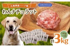 ペットフード わんナチュラット 100g×30p 計3kg （コスモスラクト） ペットフード 3kg 犬のえさ おすすめ 国産 広島県福山市/R.Natura（アール ナトゥーラ） [BAAH009]