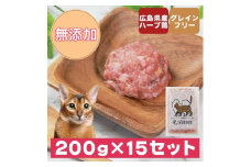 広島県産ハーブ鶏にゃんナチュラット 200g×15p 計3kg