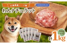 ペットフード わんナチュラット 100g×10p 計1kg （コスモスラクト） ペットフード 1kg 犬のえさ おすすめ 国産 広島県福山市/R.Natura（アール ナトゥーラ） [BAAH007]