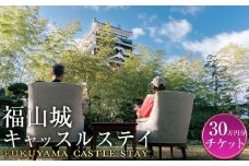 福山城キャッスルステイクーポン（30万円分）