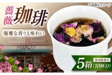 コーヒー マルコ発酵コーヒー あとのせ広島ローズ（2杯分）×5箱 広島県福山市/マルコ珈琲商会 珈琲 ドリップコーヒー ドリップバッグ ばら 飲料 [BABE002]