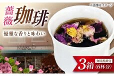 コーヒー マルコ発酵コーヒー あとのせ広島ローズ（2杯分）×3箱 広島県福山市/マルコ珈琲商会 珈琲 ドリップコーヒー ドリップバッグ ばら 飲料 [BABE001]