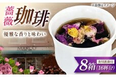 コーヒー マルコ発酵コーヒー あとのせ広島ローズ（2杯分）×8箱 広島県福山市/マルコ珈琲商会 珈琲 ドリップコーヒー ドリップバッグ ばら 飲料 [BABE003]