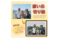 【想い出切り絵】あなたの大切な写真から切り絵作品を作ります
