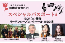ばらのまち福山国際音楽祭2025 スペシャルパスポートA【5/24(土)開催 リーデンローズ大・小ホール 全5公演】【BAGA001】