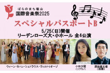 ばらのまち福山国際音楽祭2025 スペシャルパスポートB 【5/25(日)開催リーデンローズ大・小ホール 全4公演】【BAGA002】