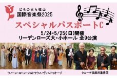 ばらのまち福山国際音楽祭2025 スペシャルパスポートC【5/24(土)・25(日)開催 リーデンローズ大・小ホール 全9公演】【BAGA003】
