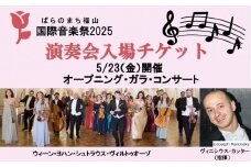 ばらのまち福山国際音楽祭2025 演奏会チケット 【5/23(金)リーデンローズ大ホール　オープニング・ガラ・コンサート】【BAGA004】