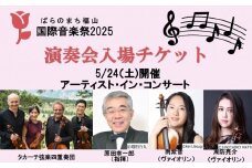 ばらのまち福山国際音楽祭2025演奏会チケット【5/24(土)リーデンローズ大ホール　アーティスト・イン・コンサート】【BAGA005】
