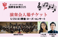 ばらのまち福山国際音楽祭2025演奏会チケット【5/25(日)リーデンローズ大ホール　ローズ・コンサート】【BAGA006】