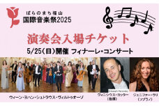 ばらのまち福山国際音楽祭2025演奏会チケット【5/25(日)リーデンローズ大ホール　フィナーレ・コンサート】【BAGA007】