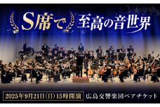 チケット オーケストラ 福山定期Vol.9 広島交響楽団Ｓ席ペアチケット 2025年9月21日(日)15時開演 広島県福山市/公益財団法人ふくやま芸術文化財団 演奏会 交響楽団 クラシック ペア ペアチケット [BAFS002]