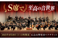 チケット オーケストラ 福山定期Vol.8 広島交響楽団Ｓ席ペアチケット 2025年6月29日(日)15時開演 広島県福山市/公益財団法人ふくやま芸術文化財団 演奏会 交響楽団 クラシック ペア ペアチケット [BAFS001]