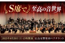 チケット オーケストラ 福山定期Vol.8 広島交響楽団Ｓ席ペアチケット 2025年6月29日(日)15時開演 広島県福山市/公益財団法人ふくやま芸術文化財団 演奏会 交響楽団 クラシック ペア ペアチケット [BAFS001]
