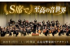 チケット オーケストラ 福山定期Vol.11 広島交響楽団Ｓ席ペアチケット 2026年2月7日(土)15時開演 広島県福山市/公益財団法人ふくやま芸術文化財団 演奏会 交響楽団 クラシック ペア ペアチケット [BAFS004]